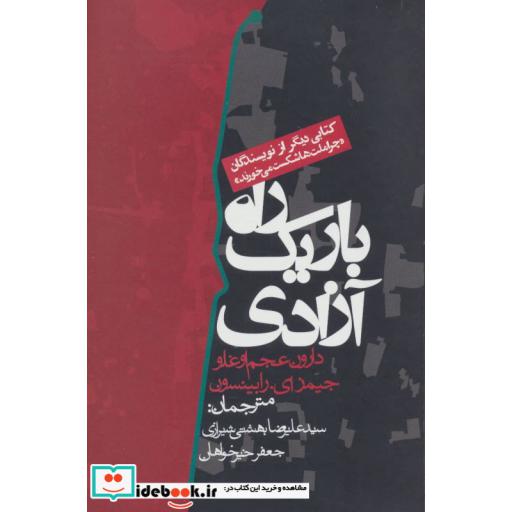 کتاب راه باریک آزادی اثر دارون عجم اوغلو-جیمز ایرابینسون