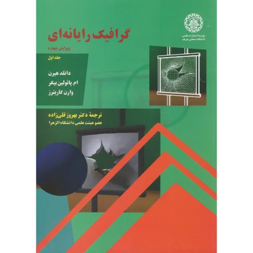 کتاب گرافیک رایانه ای ج1