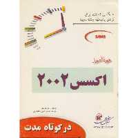 کتاب خودآموز اکسس 2002 در کوتاه مدت
