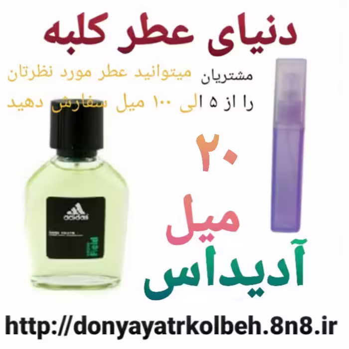 عطر آدیداس 20 میل