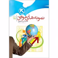 کتاب نمونه های موفق اثر عباس رحیمی نشر جمال