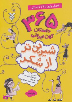 کتاب 365 داستان کهن ایرانی شیرین تر از شکر (فصل پاییز) اثر ابوالفضل هادی منش انتشارات جمال