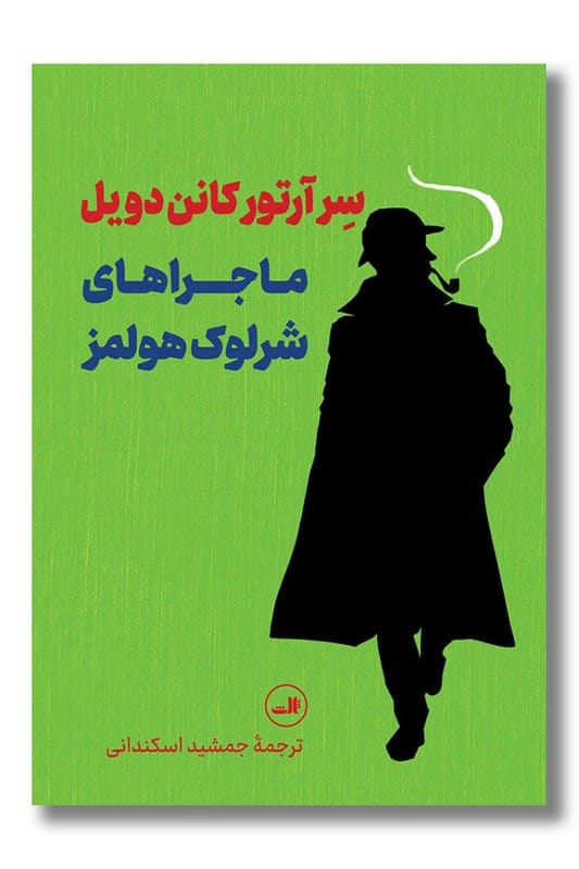 کتاب ماجراهای شرلوک هولمز