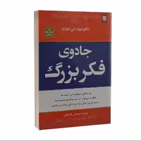 کتاب جادوی فکر بزرگ اثر دیوید جی شوارتز نشر نیک فرجام