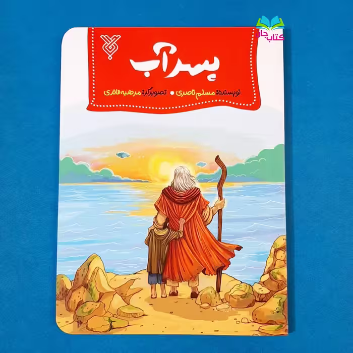 کتاب پسر آب  (داستان حضرت موسی علیه السلام کتاب نوجوان)