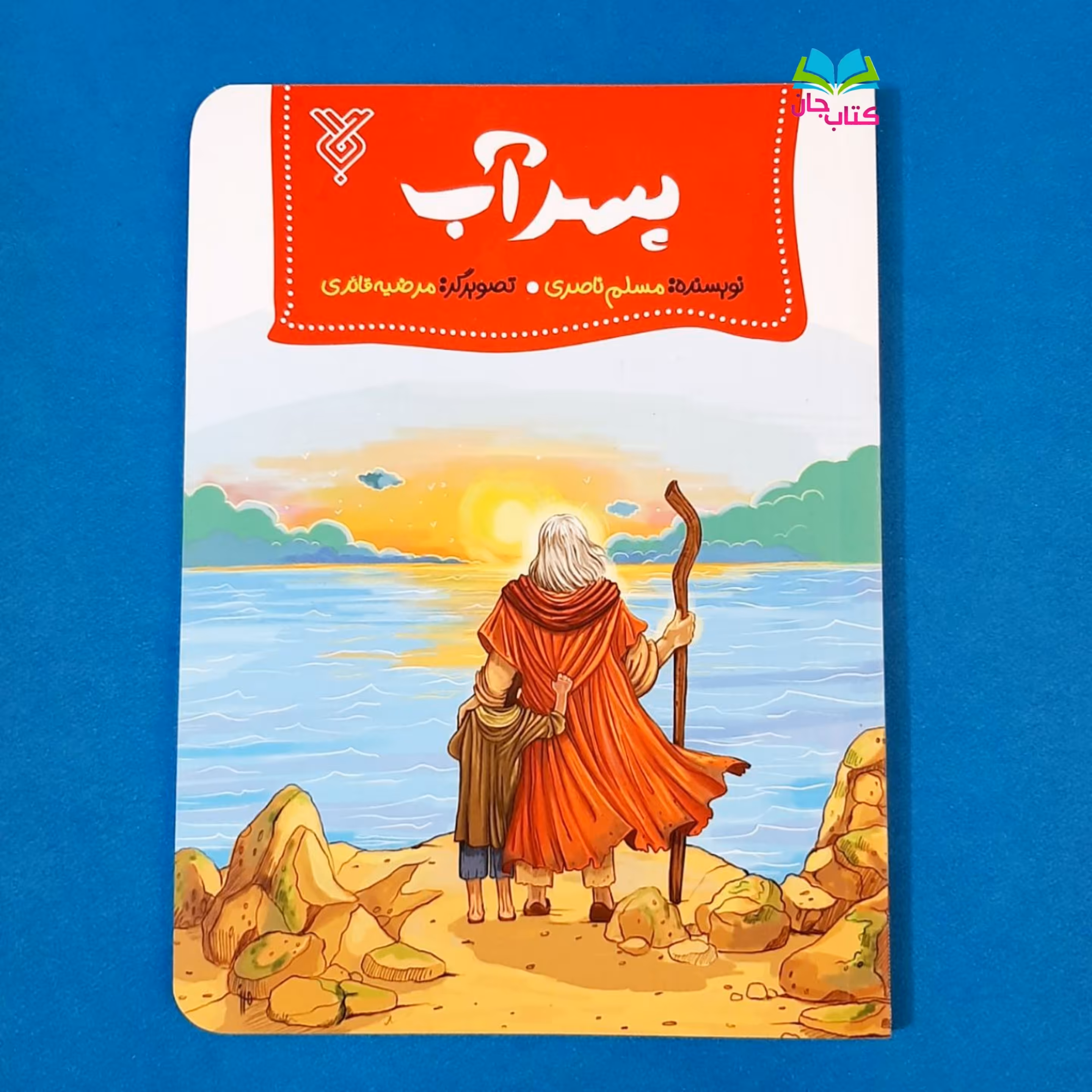 کتاب پسر آب  (داستان حضرت موسی علیه السلام کتاب نوجوان)