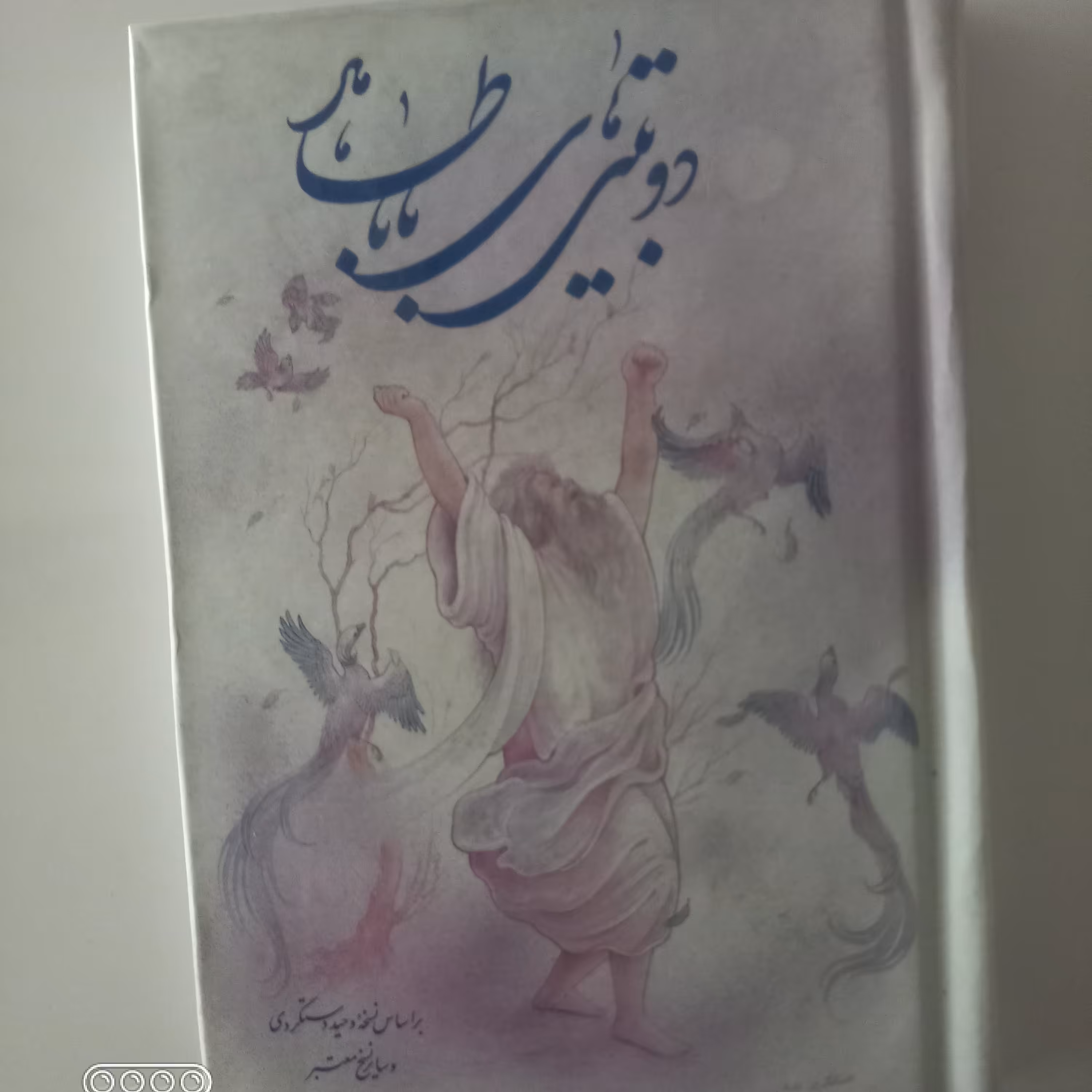 دوبیتی های باباطاهر(بر اساس نسخه وحید دستگردی و سایر نسخه معتبر)