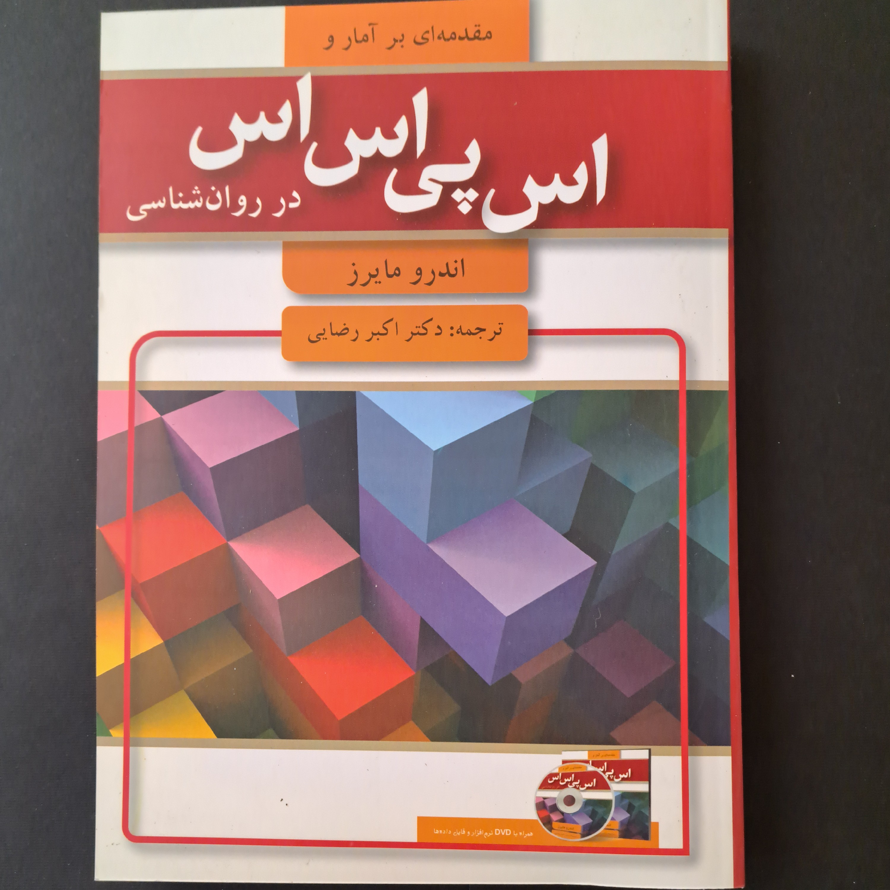 کتاب مقدمه ای بر آمار و اس پی اس اس در روان شناسی
ترجمه دکتراکبر رضایی