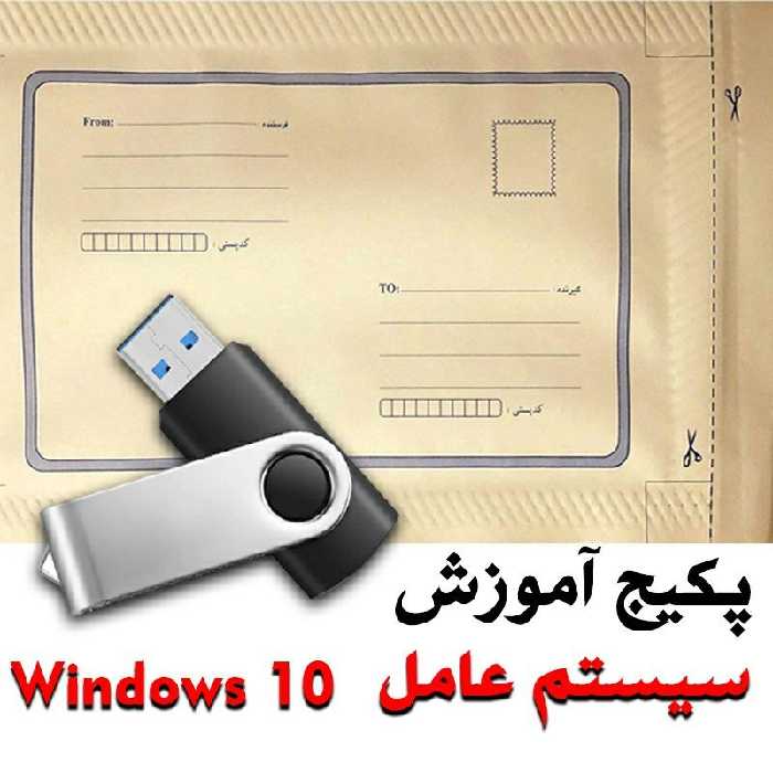 پکیج آموزش سیستم عامل ویندوز  10  ( Windows 10 )