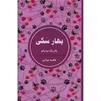 کتاب بهار سگی اثر پاتریک مودیانو نشر شمشاد