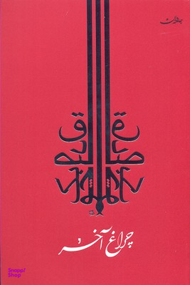 چراغ آخر