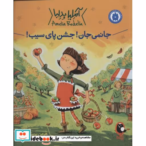 کتاب آملیا بدلیا 5