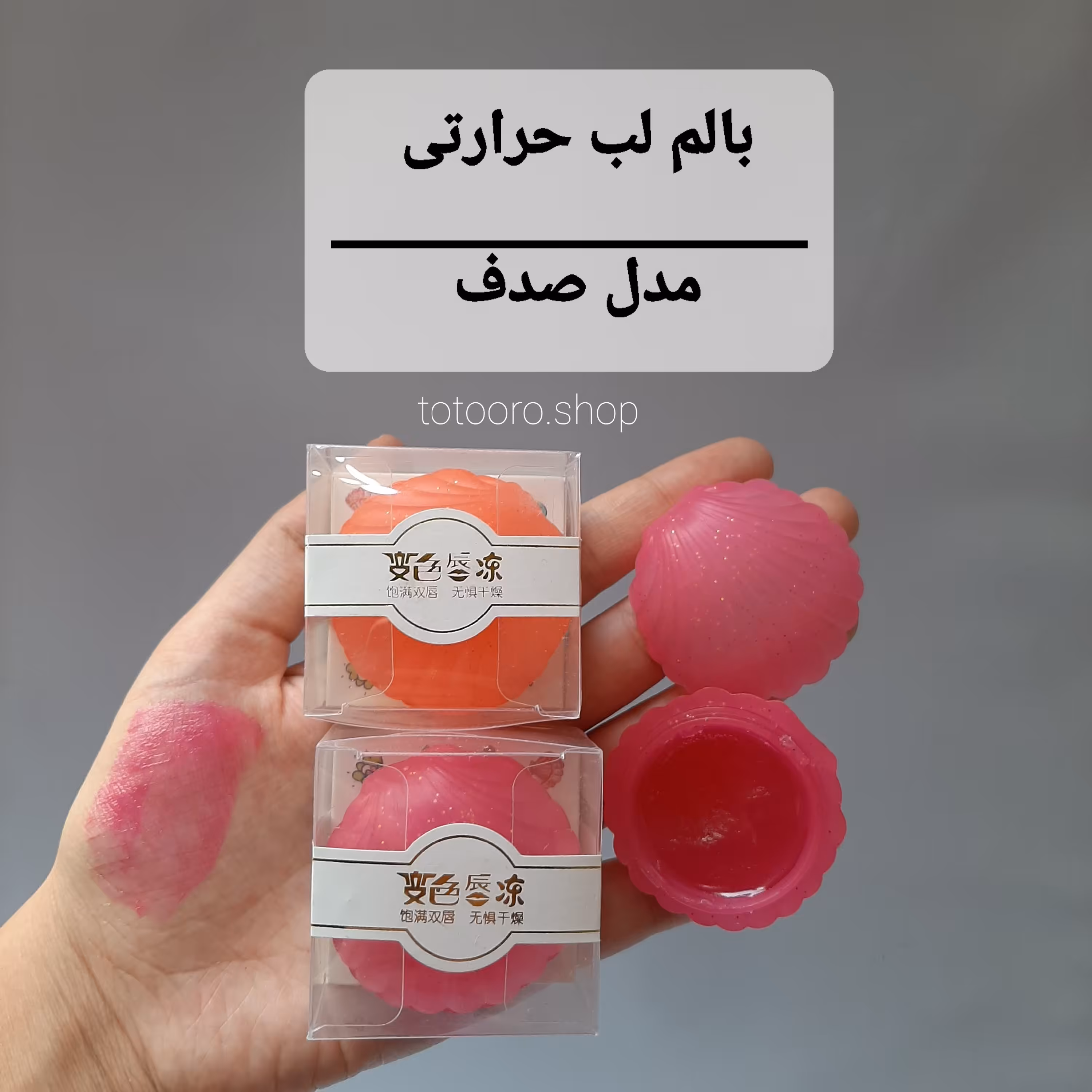 بالم لب حرارتی اورجینال.لیپ گلاس.لیپ اویل.تینت لب.بالم لب.رژ لب.خط لب.مداد لب.نرم کننده لب.برق لب.ماسک لب.رژگونه.خط چشم