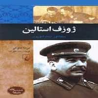 ژوزف استالین - دیکتاتور اتحاد شوروی - اثر برندا هاوگن - انتشارات ققنوس | چی بخونم