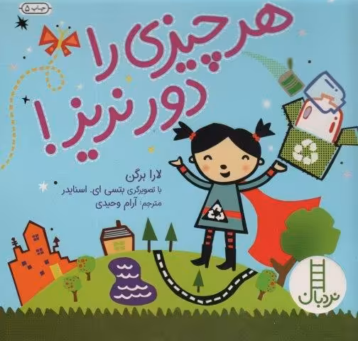 هر چیزی را دور نریز! (گلاسه)