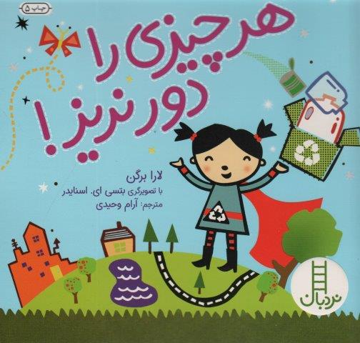 هر چیزی را دور نریز! (گلاسه)