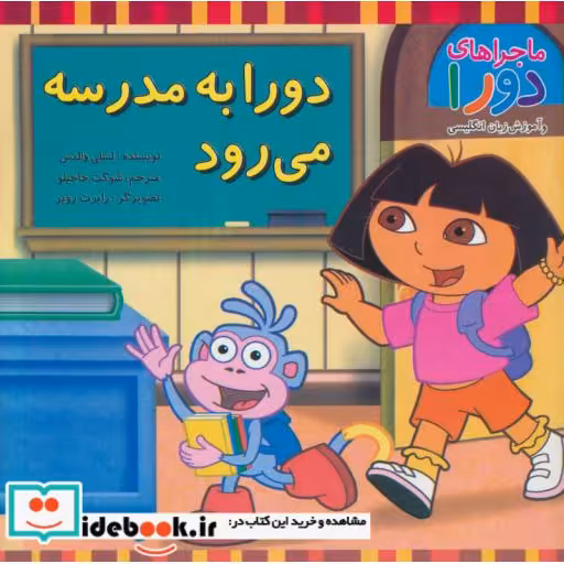 کتاب دورا به مدرسه می رود
