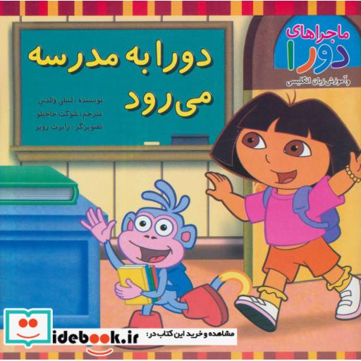 کتاب دورا به مدرسه می رود