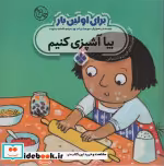 قیمت و خرید کتاب برای اولین بار بیا آشپزی کنیم | ایده بوک