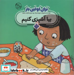 قیمت و خرید کتاب برای اولین بار بیا آشپزی کنیم | ایده بوک