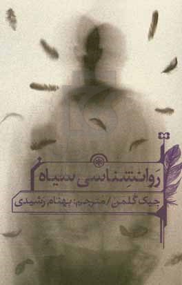 کتاب روانشناسی سیاه