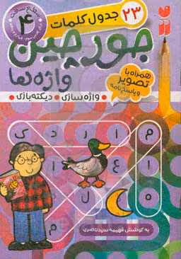 کتاب جورچین واژه ها 4