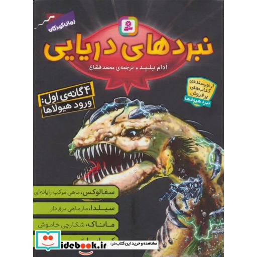کتاب مجموعه ی نبردهای دریایی 1 (4 گانه ی اول:ورود هیولاها) اثر آدام بلید