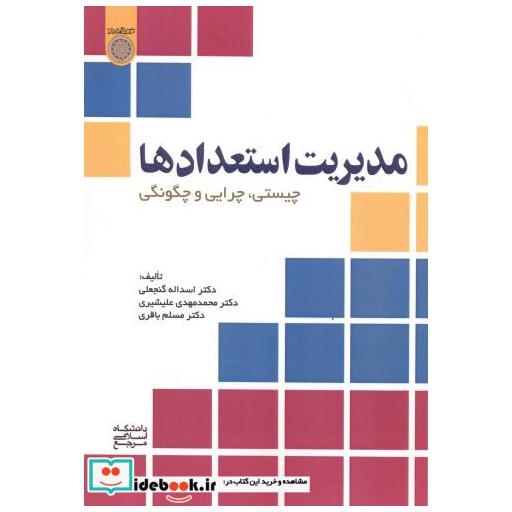 کتاب مدیریت استعدادها اثر اسداله گنجعلی