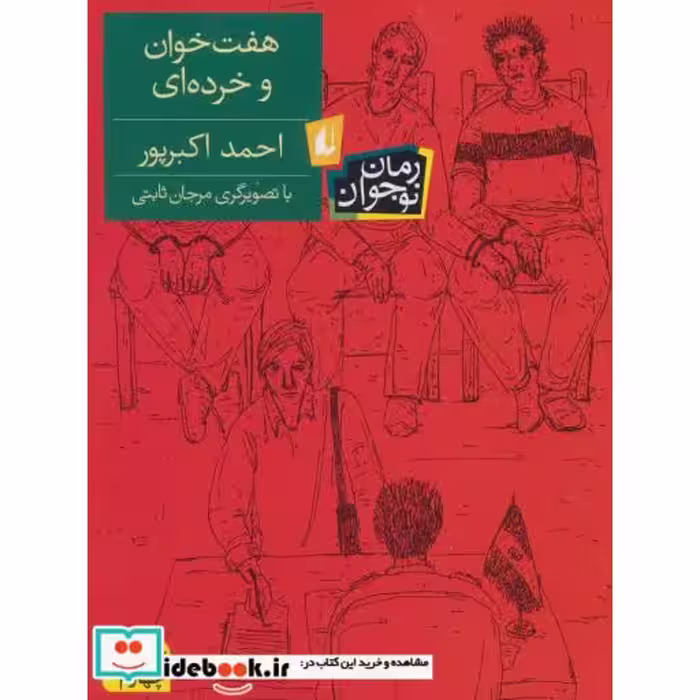 کتاب هفت خوان و خرده ای
