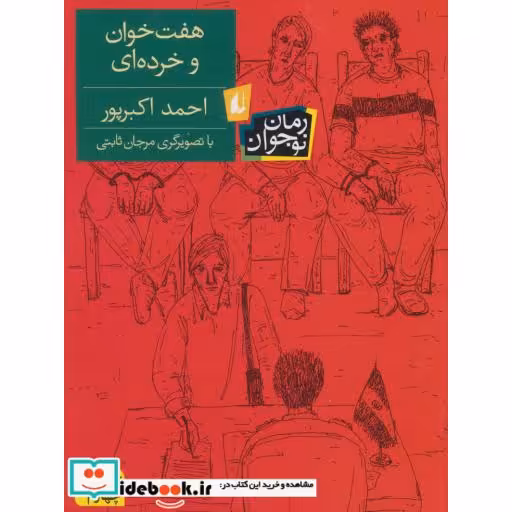 کتاب هفت خوان و خرده ای