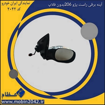 آینه برقی راست پژو 206 بدون فلاپ