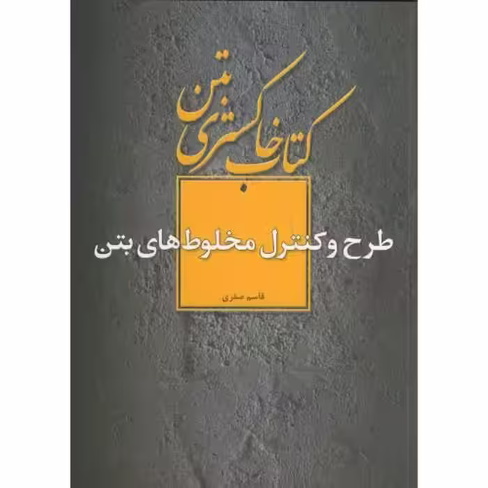 کتاب خاکستری بتن طرح و کنترل مخلوط های بتن
