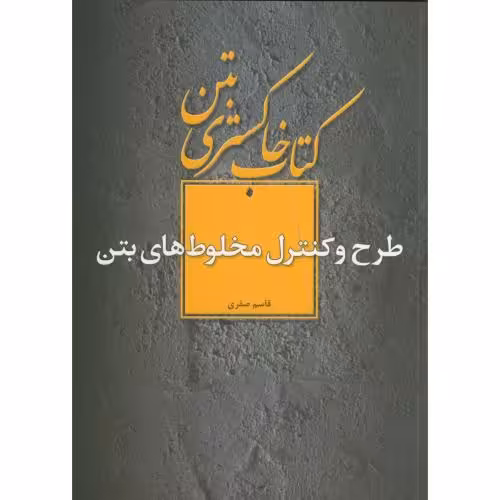 کتاب خاکستری بتن طرح و کنترل مخلوط های بتن