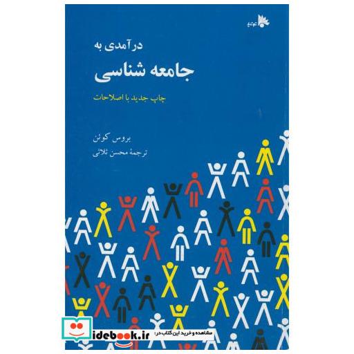 کتاب درآمدی برجامعه شناسی اثر بروس کوئن