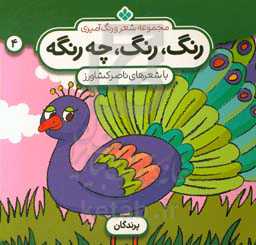 کتاب شعر و رنگ آمیزی رنگ رنگ چه رنگه 4 پرندگان