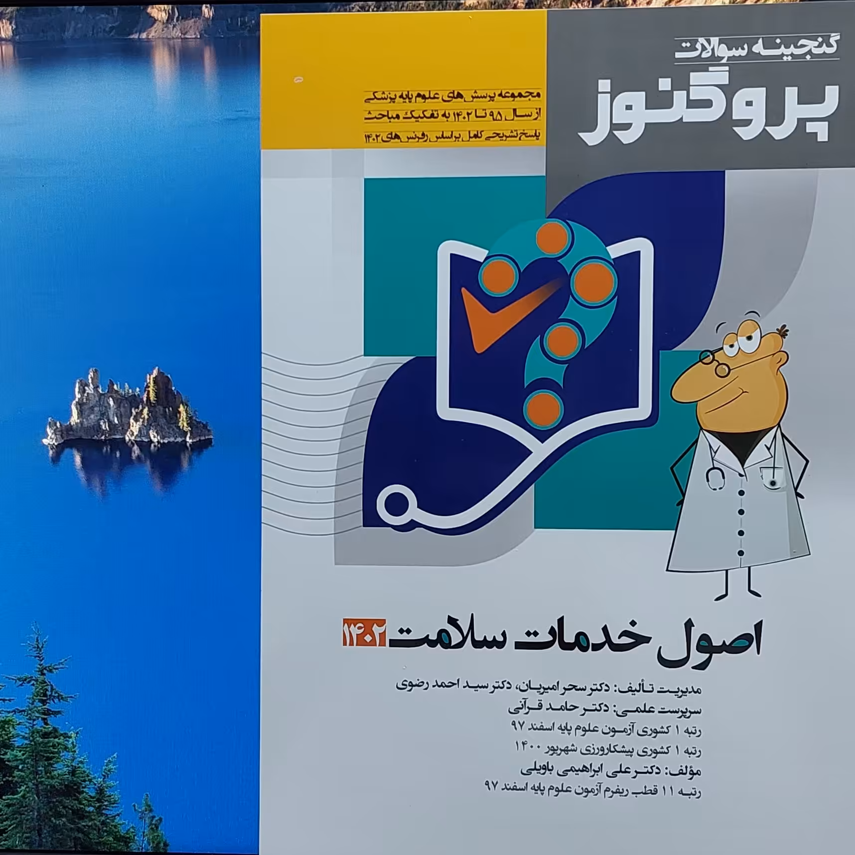 گنجینه سوالات پروگنوز اصول خدمات سلامت 1402 آرتین طب