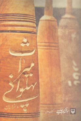 کتاب میراث پهلوانی در خراسان اول