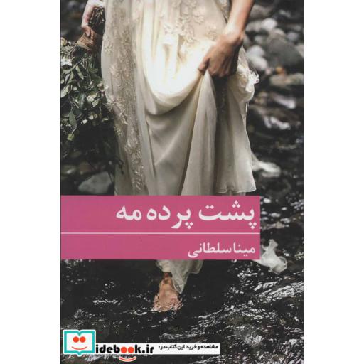 کتاب پشت پرده مه اثر مینا سلطانی