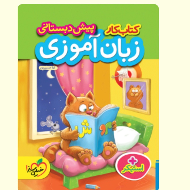 کتاب کار زبان آموزی  پیش دبستانی  خیلی سبز