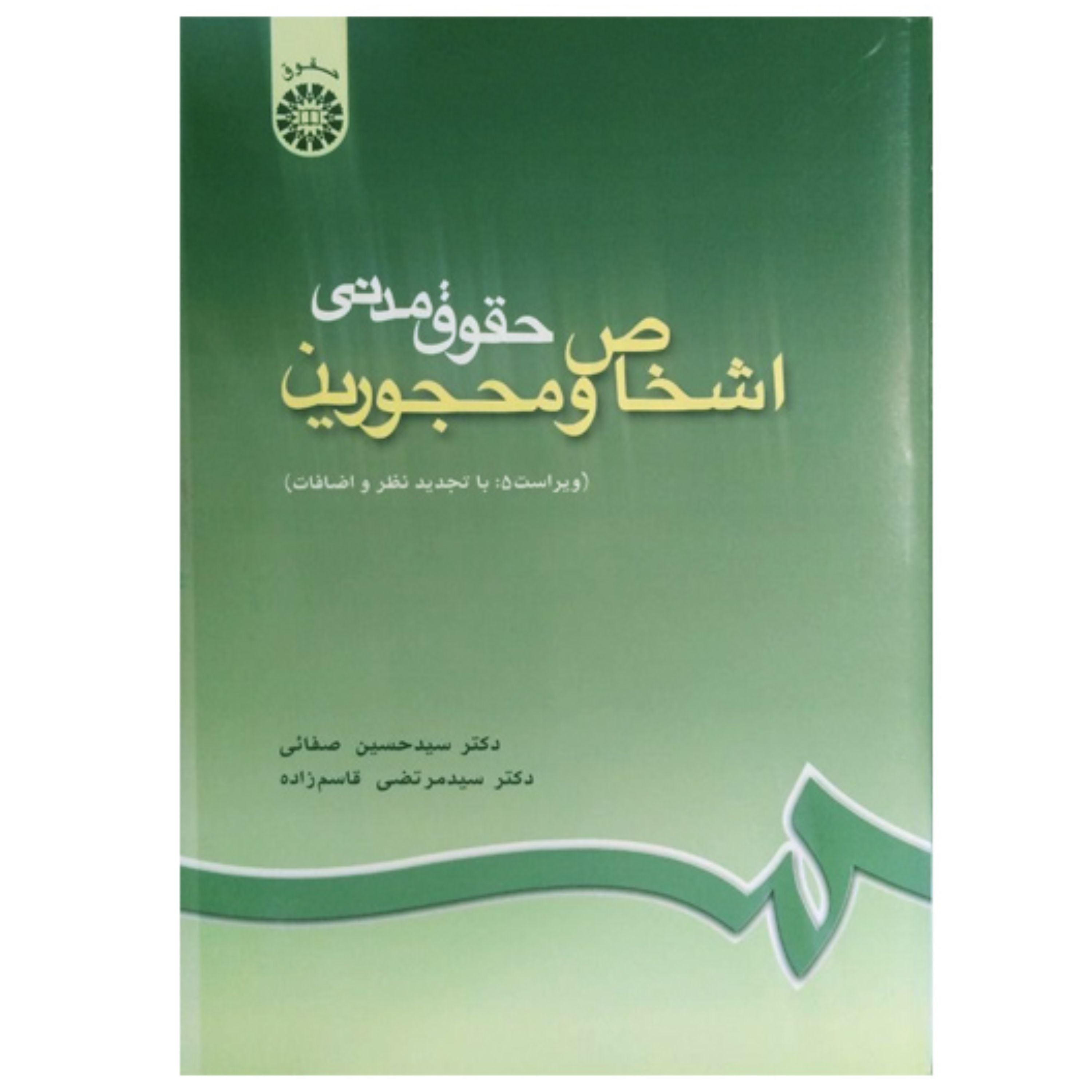 کتاب حقوق مدنی اشخاص و محجورین اثر دکتر سید حسین صفایی-دکتر سید مرتضی قاسم زاده