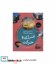 خرید کتاب انرژی و حرکت از دانشنامه تصویری بریتانیکا | ایده بوک