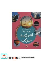 خرید کتاب انرژی و حرکت از دانشنامه تصویری بریتانیکا | ایده بوک