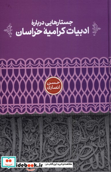کتاب جستارهایی  درباره ادبیات کرامیه خراسان