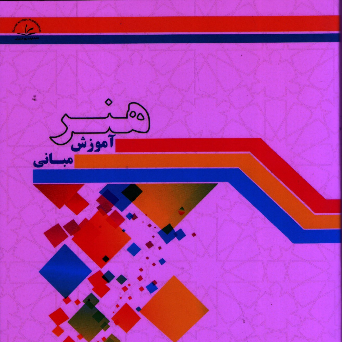 هنر در آموزش مبانی