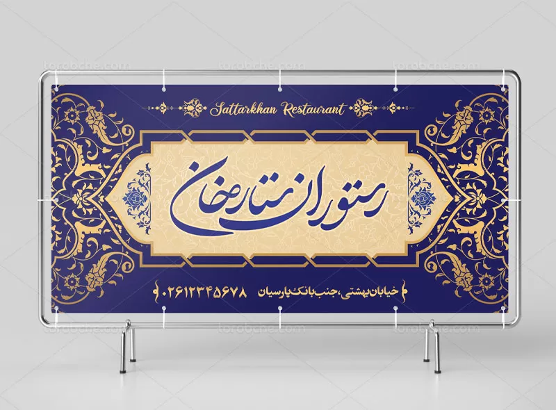 بنر رستوران لاکچری | گرافیک با طعم تربچه