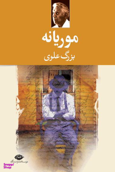 کتاب موریانه اثر بزرگ علوی انتشارات نگاه