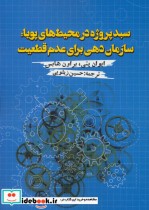 قیمت و خرید کتاب سبد پروژه در محیط های پویا | ایده بوک