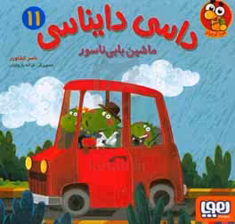 کتاب داسی دایناسی11 اثر ناصر کشاورز