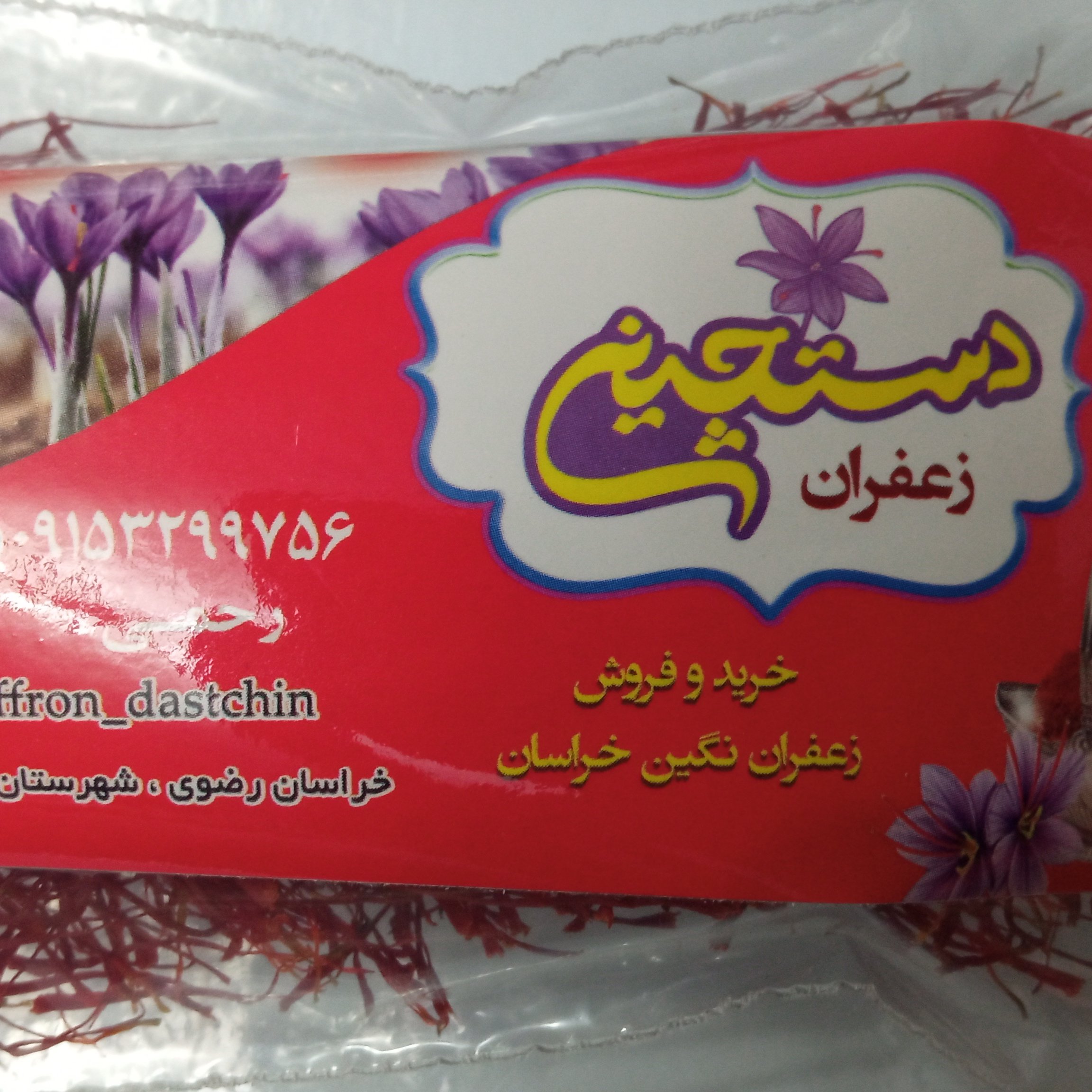 زعفران 4 گرمی محصول درجه یک امسالی