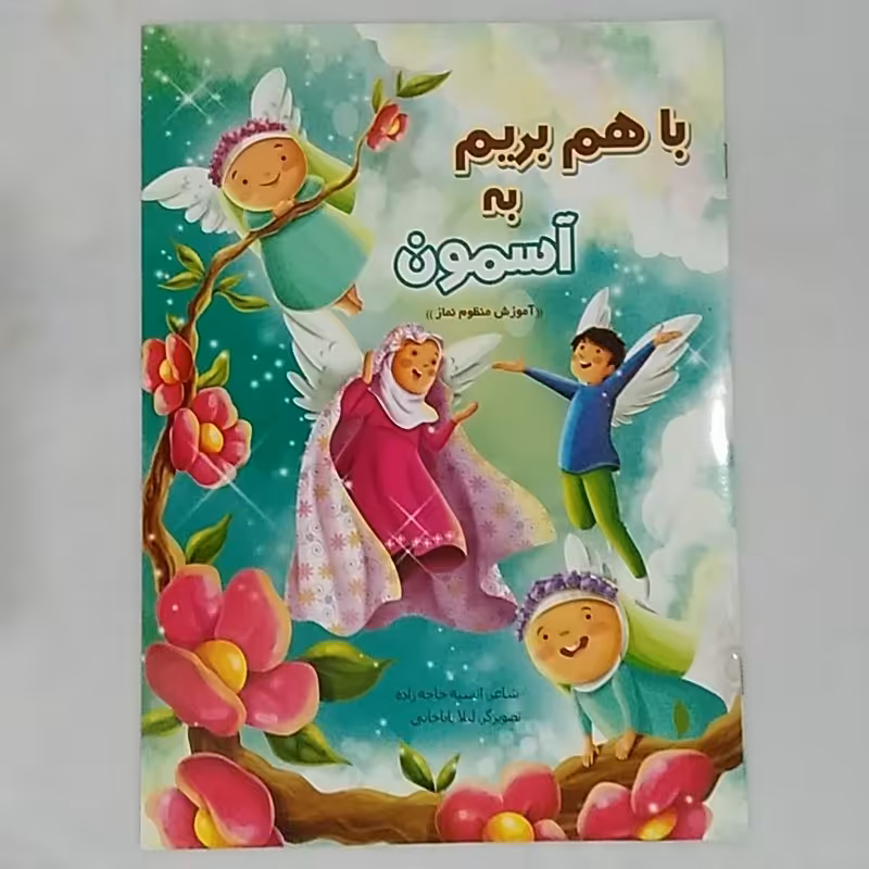 کتاب رحلی آموزش منظوم نماز باهم بریم به آسمان سایز رحلی جلد گلاسه